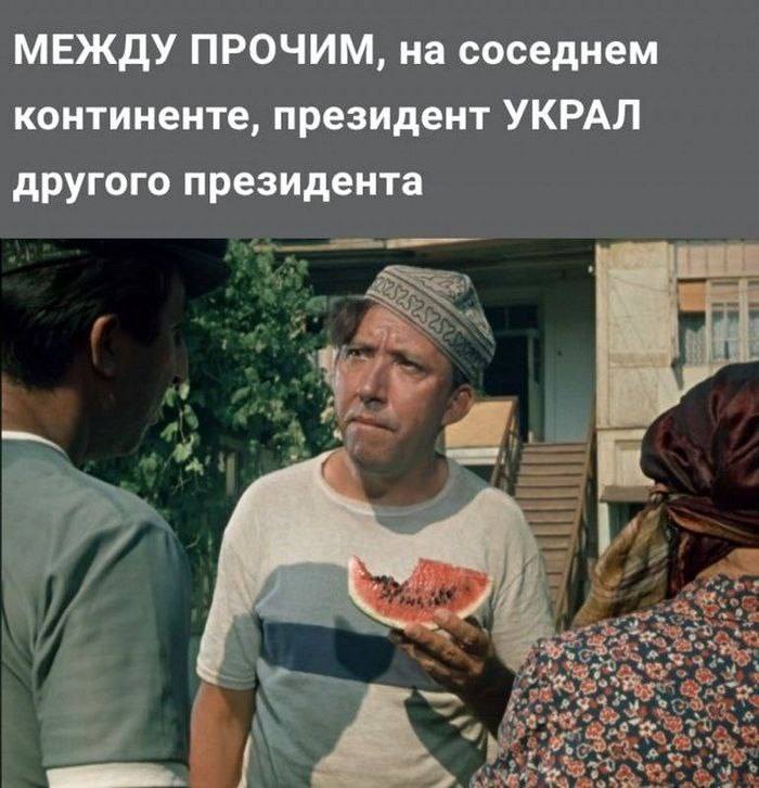 МЕЖДУ ПРОЧИМ, на соседнем континенте, президент УКРАЛ другого президента 2525252525