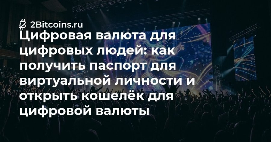 Ź 2Bitcoins.ru Цифровая валюта для цифровых людей: как получить паспорт для виртуальной личности и открыть кошелёк для цифровой валюты