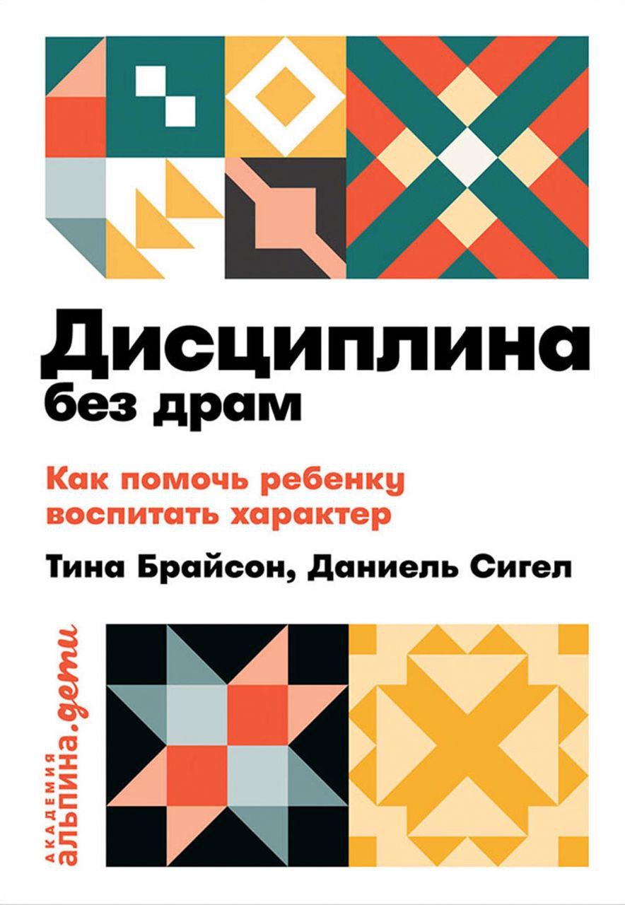 Дисциплина без драм Как помочь ребенку воспитать характер Тина Брайсон, Даниель Сигел АКАДЕМИЯ альпина.дети X