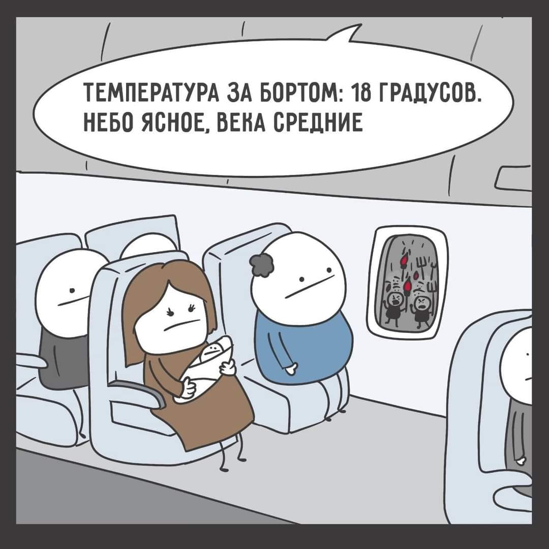 ТЕМПЕРАТУРА ЗА БОРТОМ: 18 ГРАДУСОВ. НЕБО ЯСНОЕ, ВЕКА СРЕДНИЕ