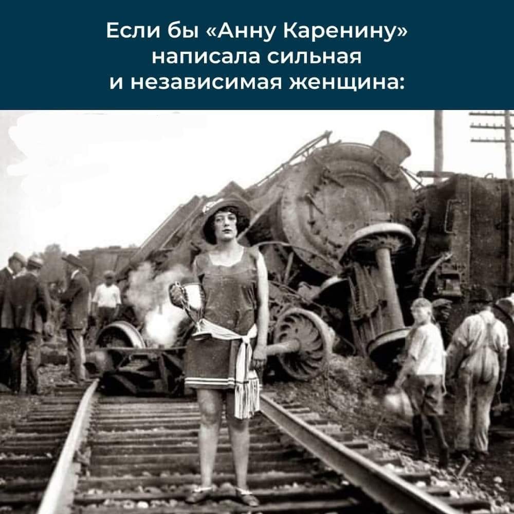 Если бы «Анну Каренину» написала сильная и независимая женщина:
