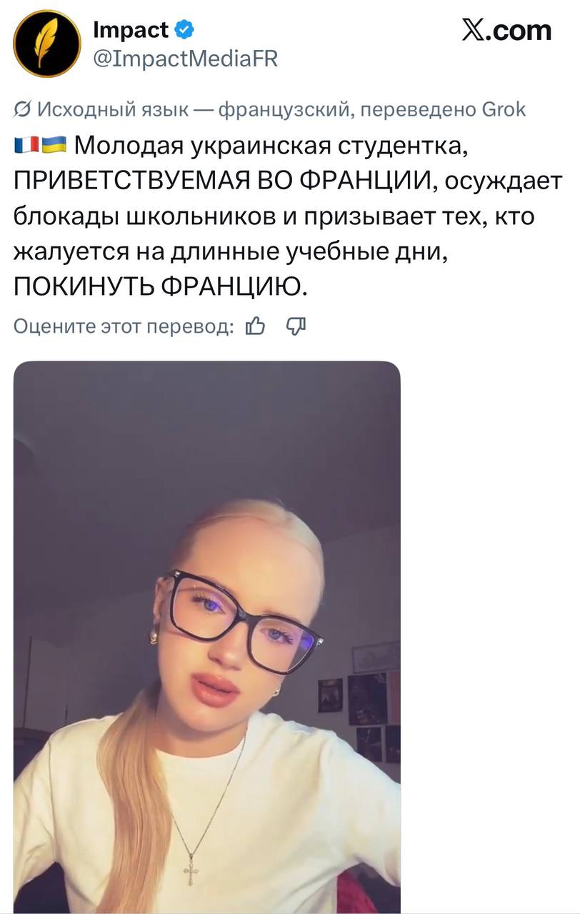 Impact @ImpactMediaFR X.com • Исходный язык — французский, переведено Grok Молодая украинская студентка, ПРИВЕТСТВУЕМАЯ ВО ФРАНЦИИ, ОСУЖдаеТ блокады школьников и призывает тех, кто жалуется на длинные учебные дни, ПОКИНУТЬ ФРАНЦИЮ. Оцените этот перевод: В Ф