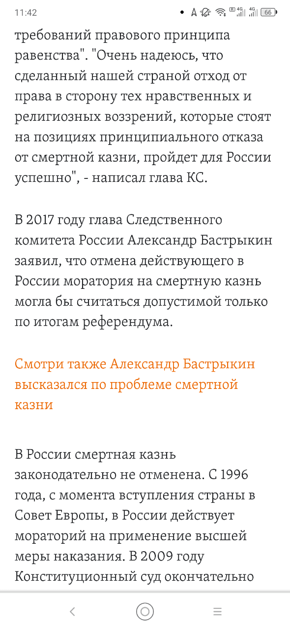 11:42 требований правового принципа равенства". "Очень надеюсь, что сделанный нашей страной отход от права в сторону тех нравственных и религиозных воззрений, которые стоят на позициях принципиального отказа от смертной казни, пройдет для России успешно", , - написал глава КС. В 2017 году глава Следственного комитета России Александр Бастрыкин заявил, что отмена действующего в России моратория на смертную казнь могла бы считаться допустимой только по итогам референдума. Смотри также Александр Бастрыкин высказался по проблеме смертной казни В России смертная казнь законодательно не отменена. С 1996 года, с момента вступления страны в Совет Европы, в России действует мораторий на применение высшей меры наказания. В 2009 году Конституционный суд окончательно