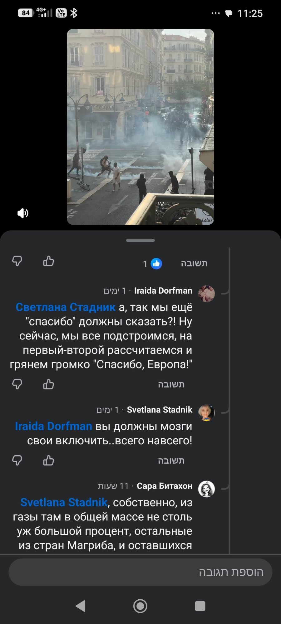 84 •• Ф 11:25 nalen D'' 1 • Iraida Dorfman Светлана Стадник а, так мы еще "спасибо" должны сказать?! Ну сейчас, мы все подстроимся, на первый-второй рассчитаемся и грянем громко "Спасибо, Европа!" naIn D'n' 1 • Svetlana Stadnik Iraida Dorfman вы должны Мозги свои включить..всего навсего! naIn ЛІУУ 11 • Сара Битахон Svetlana Stadnik, собственно, из газы там в общей массе не столь уж большой процент, остальные из стран Магриба, и оставшихся