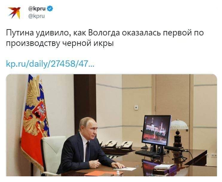 @kpru @kpru Путина удивило, как Вологда оказалась первой по производству черной икры kp.ru/daily/27458/47..