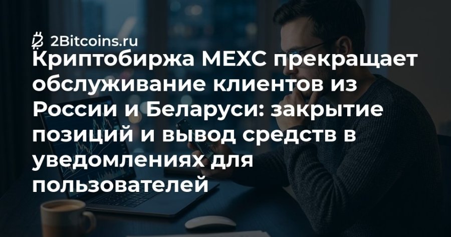 Ź 2Bitcoins.ru Криптобиржа МЕХС прекращает обслуживание клиентов из России и Беларуси: закрытие позиций и вывод средств в уведомлениях для пользователей