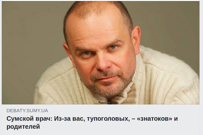 DEBATY.SUMY.UA Сумской врач: Из-за вас, тупоголовых, - «знатоков» и родителей