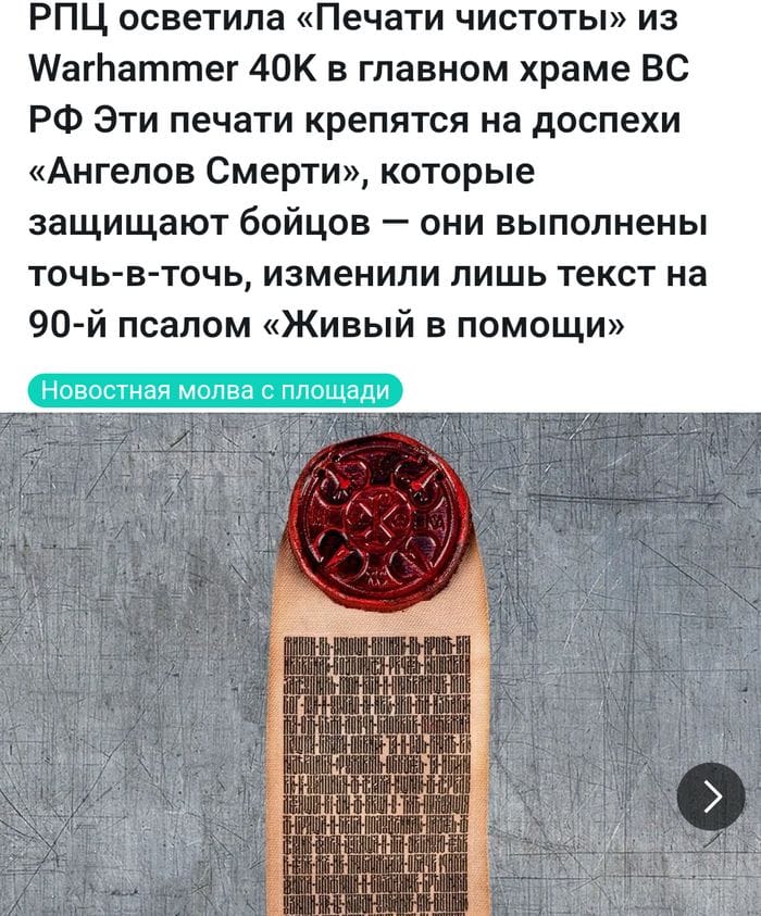 РПЦ осветила «Печати чистоты» из Warhammer 40K в главном храме ВС РФ Эти печати крепятся на доспехи «Ангелов Смерти», которые защищают бойцов - они выполнены точь-в-точь, изменили лишь текст на 90-й псалом «Живый в помощи» Новостная молва с площади