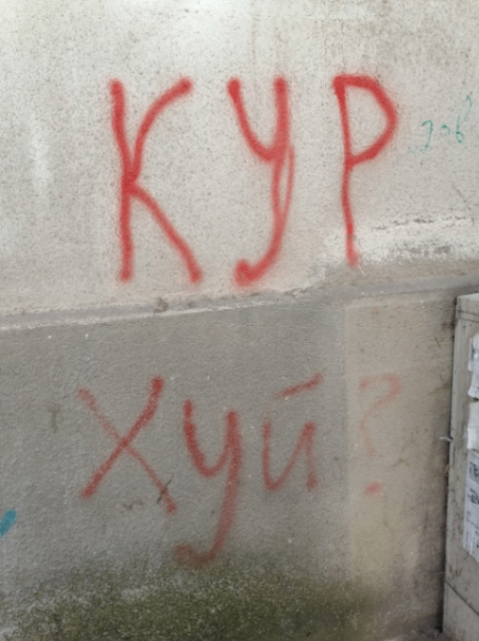 КУР Хуй?