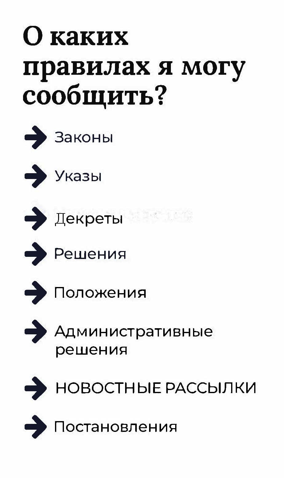 О каких правилах я могу сообщить? Законы Указы Декреты Решения Положения Административные решения НОВОСТНЫЕ РАССЫЛКИ Постановления