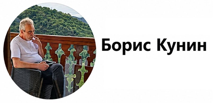 Борис Кунин