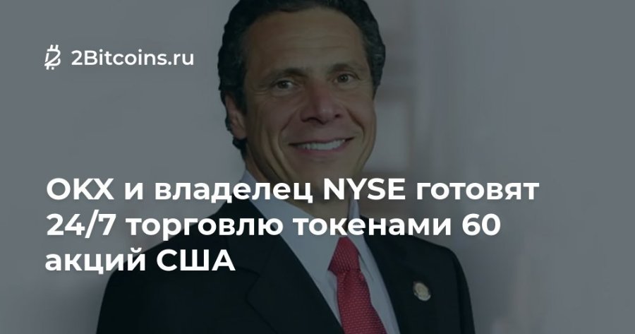 2 2Bitcoins.ru ОКХ и владелец NYSE готовят 24/7 торговлю токенами 60 акций США