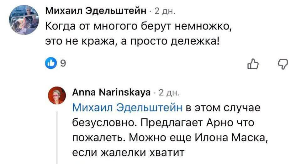 Михаил Эдельштейн • 2 дн. Когда от многого берут немножко, это не кража, а просто дележка! 9 Anna Narinskaya • 2Дн. Михаил Эдельштейн в этом случае безусловно. Предлагает Арно что пожалеть. Можно еще Илона Маска, если жалелки хватит