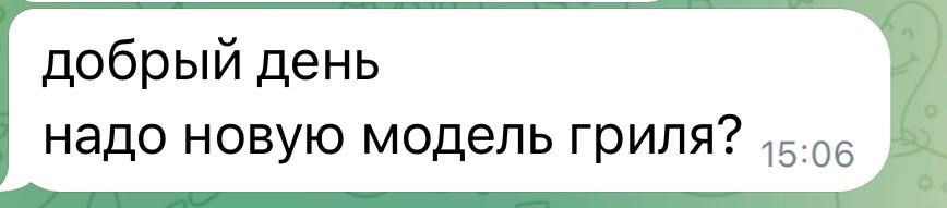 добрый день надо новую модель гриля? 15:06