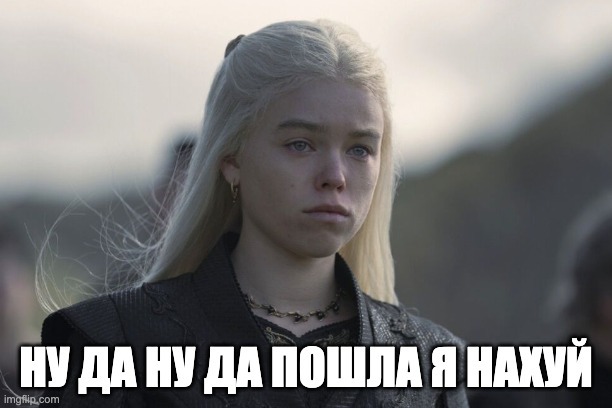 НУ ДА НУ ДА ПОШЛА Я НАХУЙ imgflip.com
