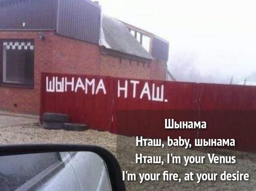ШЫНАМА НТАШ. Шынама Нташ, baby, шынама Ha, I'm your Venus I'm your fire, at your desire