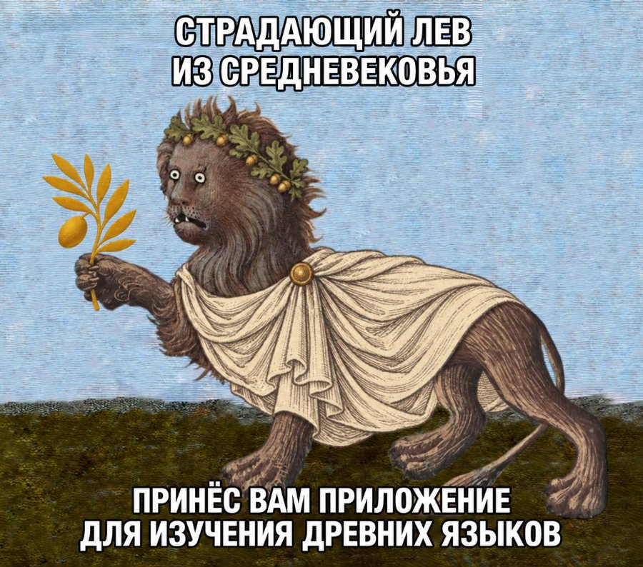 СТРАДАЮЩИЙ ЛЕВ ИЗ СРЕДНЕВЕКОВЬЯ ПРИНЁС ВАМ ПРИЛОЖЕНИЕ ДЛЯ ИЗУЧЕНИЯ ДРЕВНИХ ЯЗЫКОВ