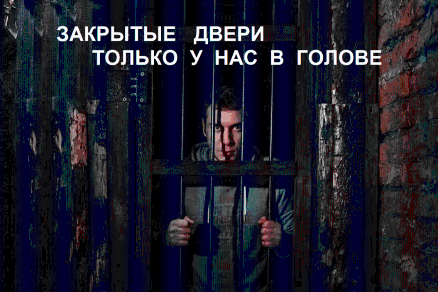 ЗАКРЫТЫЕ ДВЕРИ ТОЛЬКО У НАС В ГОЛОВЕ