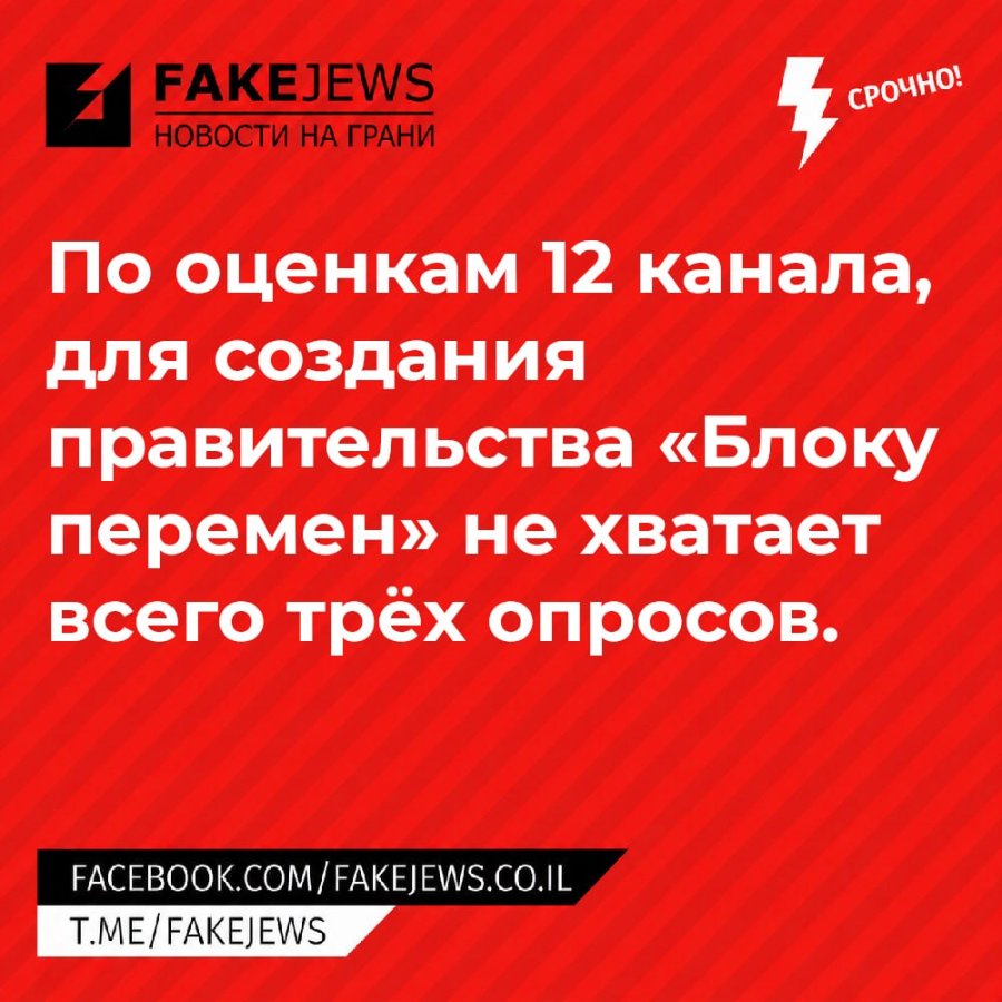 FAKEJEWS НОВОСТИ НА ГРАНИ СРОЧНО! По оценкам 12 канала, для создания правительства «Блоку перемен» не хватает всего трёх опросов. FACEBOOK.COM/FAKEJEWS.CO.IL T.ME/FAKEJEWS