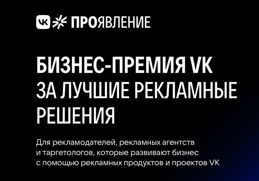 ∞ > ПРОЯВЛЕНИЕ БИЗНЕС-ПРЕМИЯ VK ЗА ЛУЧШИЕ РЕКЛАМНЫЕ РЕШЕНИЯ Для рекламодателей, рекламных агентств и таргетологов, которые развивают бизнес с помощью рекламных продуктов и проектов VK