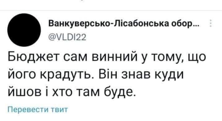 Ванкуверсько-Лісабонська обор... @VLDI22 Бюджет сам винний у тому, що його крадуть. Він знав куди йшов і хто там буде. Перевести твит