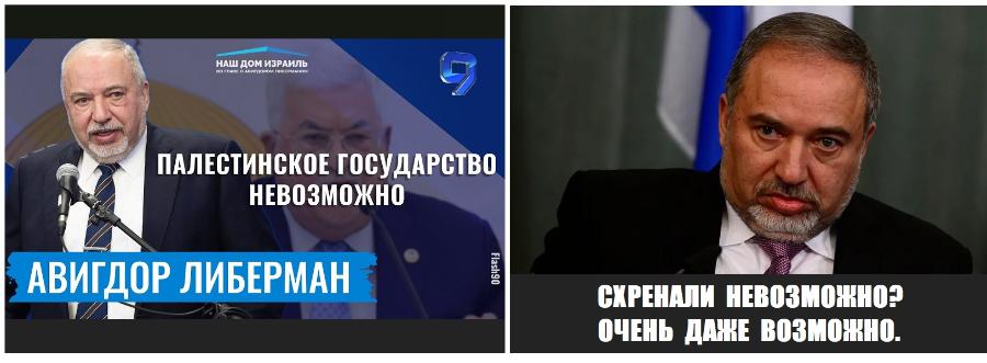 НАШ ДОМ ИЗРАИЛЬ ВО ГЛАВЕ С АВИГДОРОМ ЛИБЕРМАНОМ ПАЛЕСТИНСКОЕ ГОСУДАРСТВО НЕВОЗМОЖНО АВИГДОР ЛИБЕРМАН Flash90 СХРЕНАЛИ НЕВОЗМОЖНОР ОЧЕНЬ ДАЖЕ ВОЗМОЖНО.