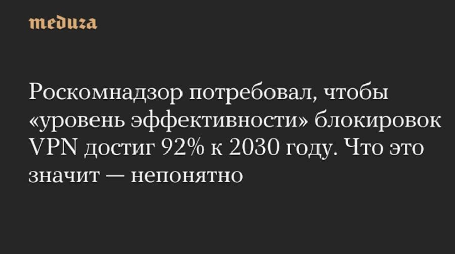 meduza Роскомнадзор потребовал, чтобы «уровень эффективности» блокировок VPN достиг 92% к 2030 году. Что это значит - непонятно