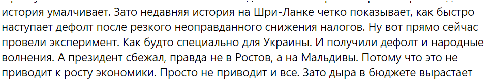 история умалчивает. Зато недавняя история на Шри-Ланке четко показывает, как быстро наступает дефолт после резкого неоправданного снижения налогов. Ну вот прямо сейчас провели эксперимент. Как будто специально для Украины. И получили дефолт и народные волнения. А президент сбежал, правда не в Ростов, а на Мальдивы. Потому что это не приводит к росту экономики. Просто не приводит и все. Зато дыра в бюджете вырастает
