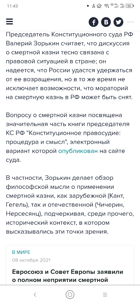 11:43 Председатель Конституционного суда РФ Валерий Зорькин считает, что дискуссия о смертной казни тесно связана с правовой ситуацией в стране; он надеется, что России удастся удержаться от ее возращения, но в то же время не исключает возможности, что мораторий на смертную казнь в РФ может быть снят. Вопросу о смертной казни посвящена значительная часть книги председателя КС РФ "Конституционное правосудие: процедура и смысл", электронный вариант которой опубликован на сайте суда. В частности, Зорькин делает обзор философской мысли о применении смертной казни, как зарубежной (Кант, Гегель), так и отечественной (Чичерин, Нерсесянц), подчеркивая, среди прочего, исторический контекст, в котором высказывались эти точки зрения. В МИРЕ 08 октября 2021 Евросоюз и Совет Европы заявили • полном неприятии смертной