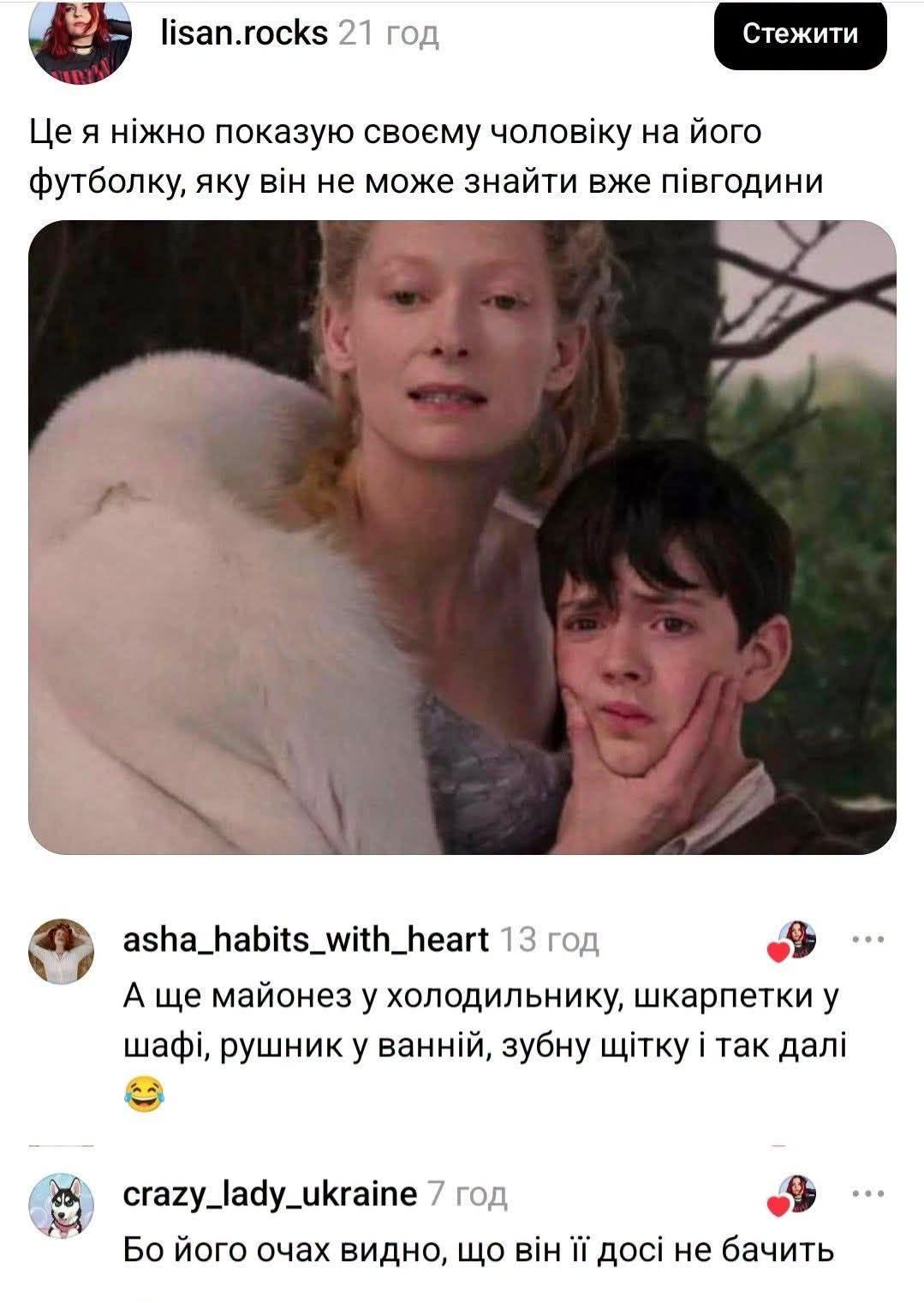 lisan.rocks 21 год Стежити Це я ніжно показую своєму чоловіку на його футболку, яку він не може знайти вже півгодини asha_habits_with_heart 13 год А ще майонез у холодильнику, шкарпетки у шафі, рушник у ванній, зубну щітку і так далі crazy_lady_ukraine 7 год Бо його очах видно, що він її досі не бачить