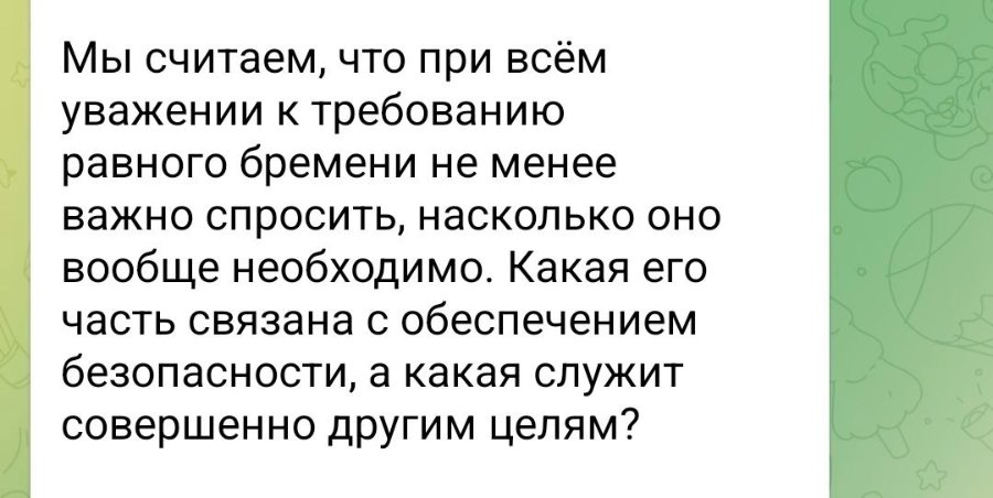 Мы считаем, что при всём уважении к требованию равного бремени не менее важно спросить, насколько оно вообще необходимо. Какая его часть связана с обеспечением безопасности, а какая служит совершенно другим целям?