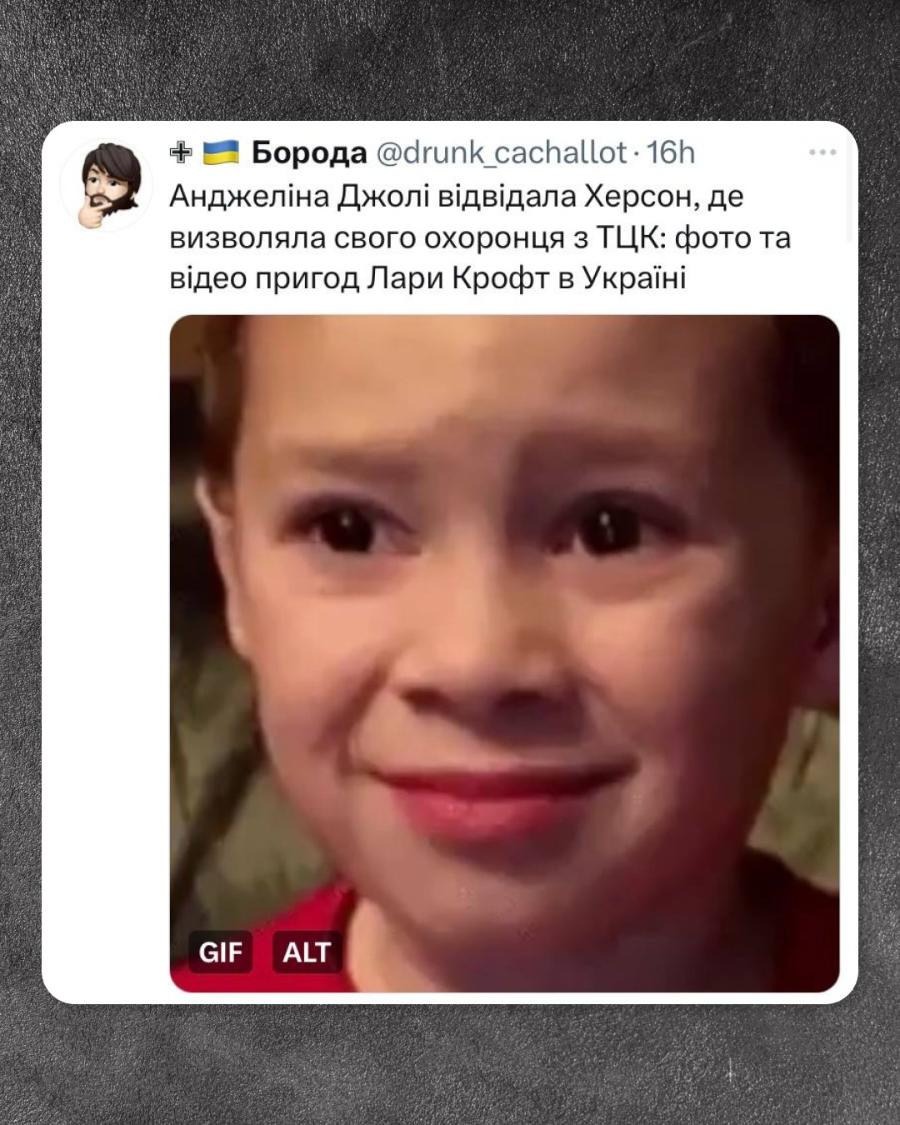 + Борода @drunk_cachallot • 16h Анджеліна Джолі відвідала Херсон, де визволяла свого охоронця з ТЦК: фото та відео пригод Лари Крофт в Україні GIF ALT