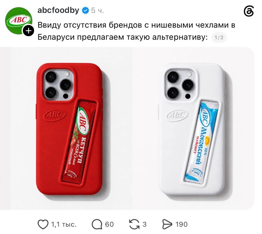 АВС abcfoodby 54. Ввиду отсутствия брендов с нишевыми чехлами в Беларуси предлагаем такую альтернативу: 1/2 АВС КЕТЧУП для ВСЕЙ Семьи ТОМАТНЫЙ ОТКРЫВАН *ЗДЕСЬ 4BC АВО Моковский (Ç МАЙОНЕЗ 1,1 тыс. 60 • 190