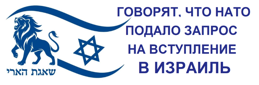 ГОВОРЯТ, ЧТО НАТО ПОДАЛО ЗАПРОС НА ВСТУПЛЕНИЕ В ИЗРАИЛЬ