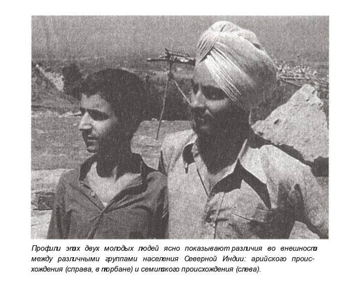 Профили этих двух молодых людей ясно показывают различия во внешност между различными группами населения Северной Индии: арийског проис- хождения (справа, в горбане) и семипакого происхождения (слева).