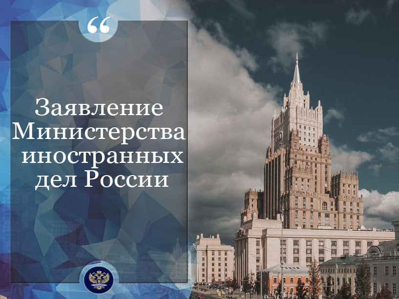 Заявление Министерства иностранных дел России