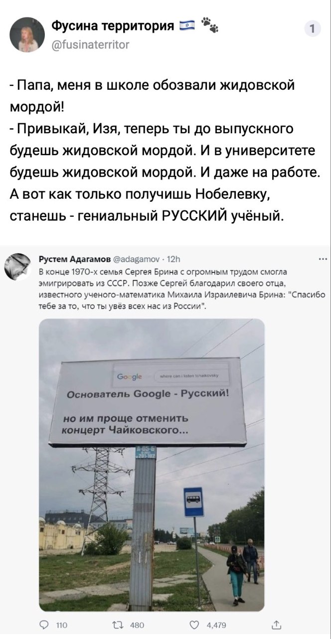Фусина территория / @fusinaterritor 1 - Папа, меня в школе обозвали жидовской мордой! - Привыкай, Изя, теперь ты до выпускного будешь жидовской мордой. И в университете будешь жидовской мордой. И даже на работе. А вот как только получишь Нобелевку, станешь - гениальный РУССКИЙ учёный. Рустем Адагамов @adagamov • 12h В конце 1970-х семья Сергея Брина с огромным трудом смогла эмигрировать из СССР. Позже Сергей благодарил своего отца, известного ученого-математика Михаила Израилевича Брина: "Спасибо тебе за то, что ты увёз всех нас из России". Google where can i listen tchaikovsky Основатель Google - Русский! но им проще отменить концерт Чайковского... 110 480 4,479