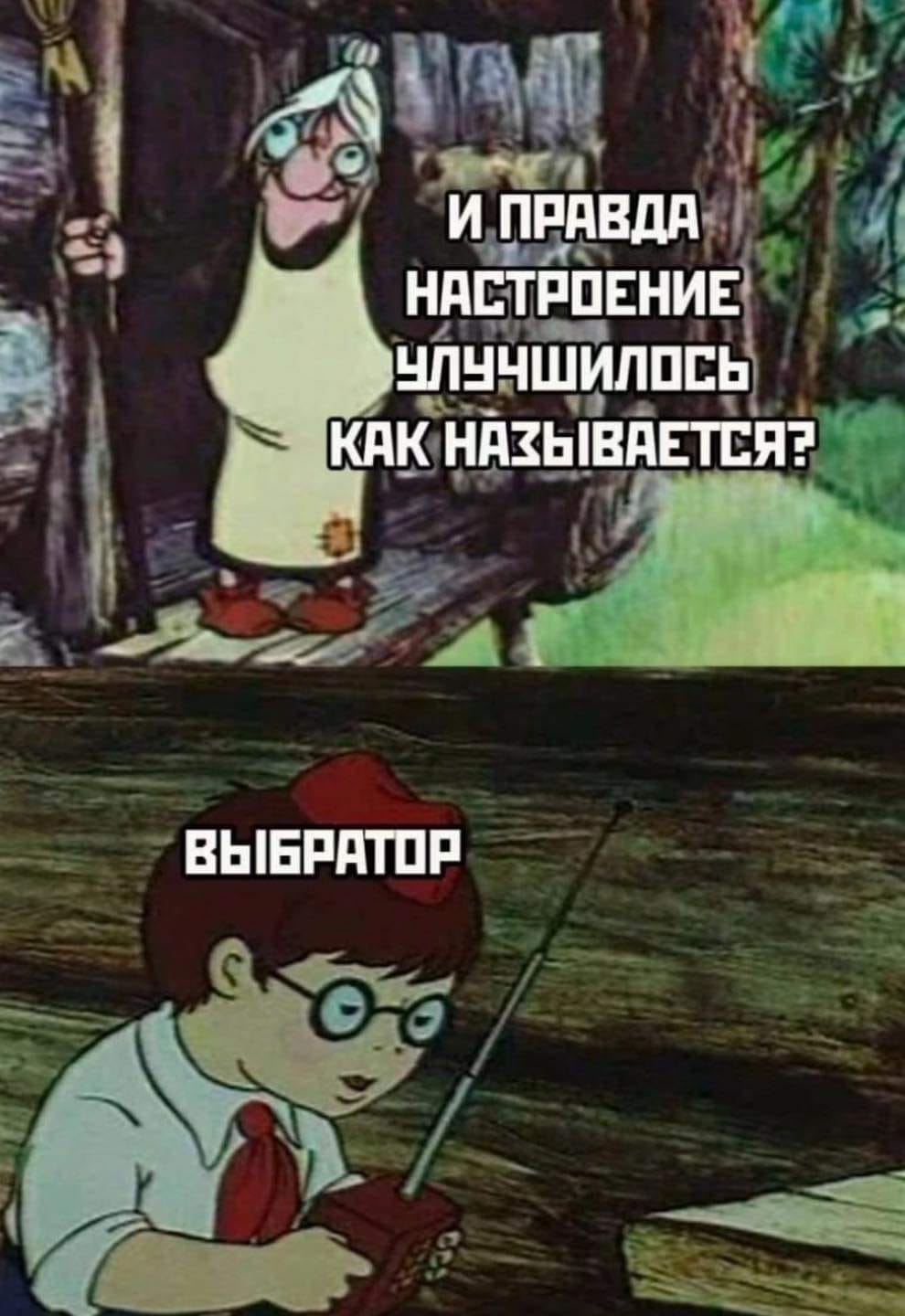 И ПРАВДА НАСТРОЕНИЕ УЛУЧШИЛОСЬ КАК НАЗЫВАЕТСЯ? ВЫБРАТОР