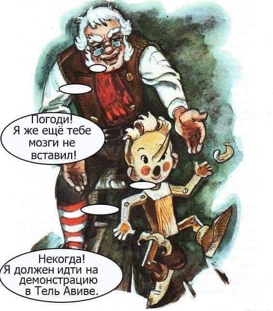Погоди! Я же еще тебе мозги не вставил! Некогда! Я должен идти на демонстрацию в Тель Авиве,