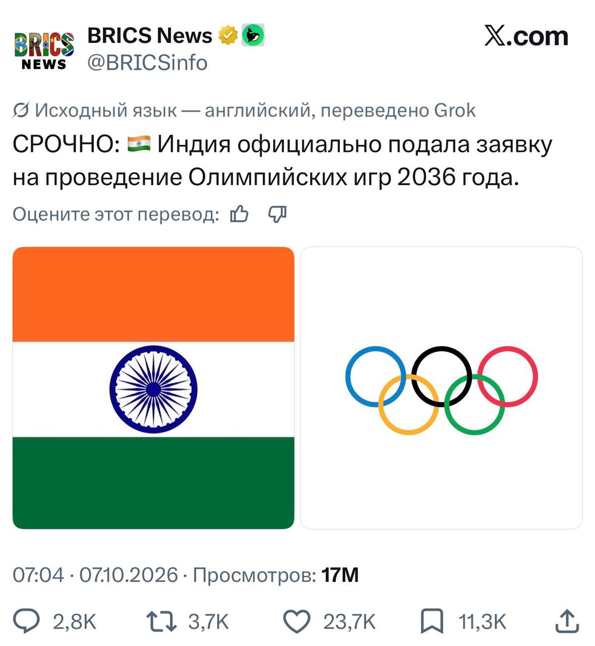 BRICS NEWS BRICS News M @BRICSinfo X.com © Исходный язык — английский, переведено Grok СРОЧНО: • Индия официально подала заявку на проведение Олимпийских игр 2036 года. Оцените этот перевод: [ 07:04 • 07.10.2026 • Просмотров: 17М 2,8K 3,7K 23,7K 11,3K