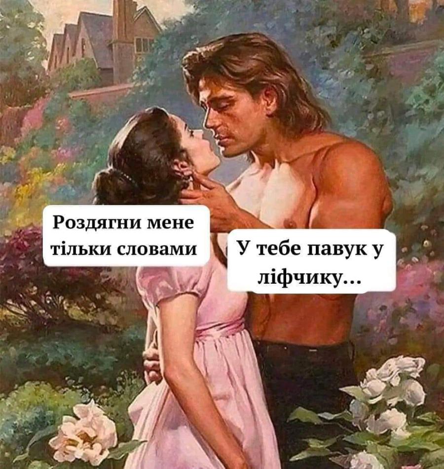 Роздягни мене тільки словами У тебе павук у ліфчику...