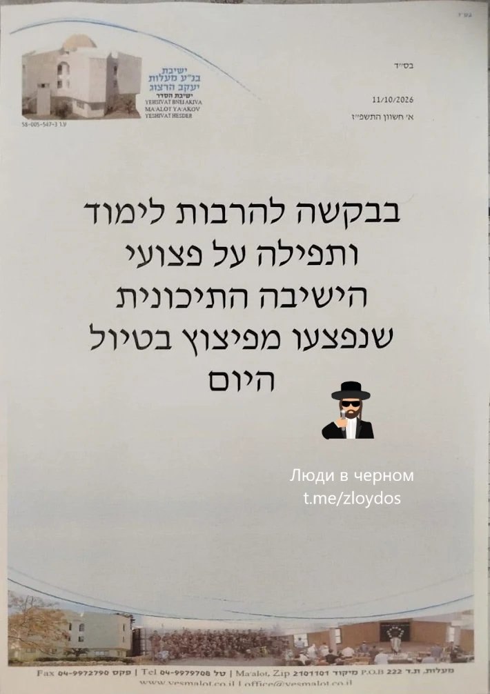 ЛДУШУ YEHSIVAT BNEI AKIVA MAALOT YA AKOVI 11/10/2026 man nepa Люди в черном t.me/zloydos Fax 04-9972790 ope | Tel 04-9979708 70 | Maalot, Zip 2101101 71р'D P.O.B 222 7.31 31795 www vesmalot.co.il | office/@vesmalat.co.i