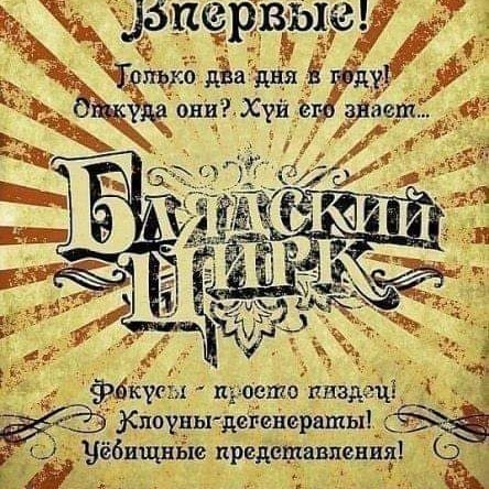 зпервые! Только два дня в году Откуда они? Хуй его знает... a٦٣d ТАСКИЙ фокуем - просто пиздеці → Клоуны дегенераты! Усбищные представления!