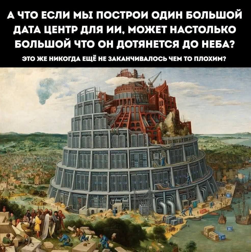 А ЧТО ЕСЛИ МЫ ПОСТРОИ ОДИН БОЛЬШОЙ ДАТА ЦЕНТР ДЛЯ ИИ, МОЖЕТ НАСТОЛЬКО БОЛЬШОЙ ЧТО ОН ДОТЯНЕТСЯ ДО НЕБА? ЭТО ЖЕ НИКОГДА ЕЩЁ НЕ ЗАКАНЧИВАЛОСЬ ЧЕМ ТО ПЛОХИМ?