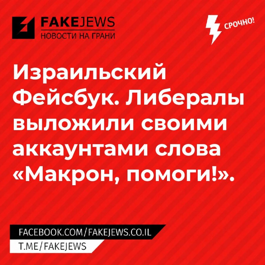 FAKEJEWS НОВОСТИ НА ГРАНИ СРОЧНО! Израильский Фейсбук. Либералы ВЫЛОЖИЛИ СВОИМИ аккаунтами слова «Макрон, помоги!». FACEBOOK.COM/FAKEJEWS.CO.IL T.ME/FAKEJEWS