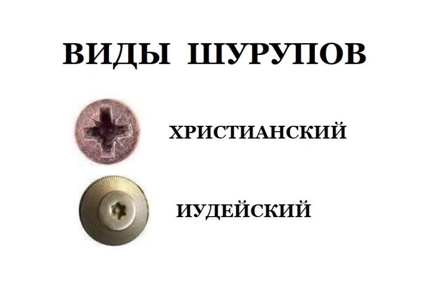 ВИДЫ ШУРУПОВ ХРИСТИАНСКИЙ ИУДЕЙСКИЙ