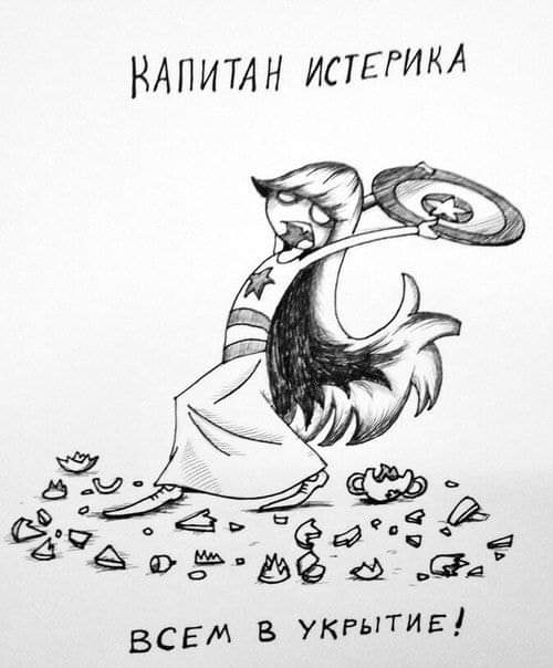 КАПИТАН ИСТЕРИКА ми - ВСЕМ В УКРЫТИЕ!