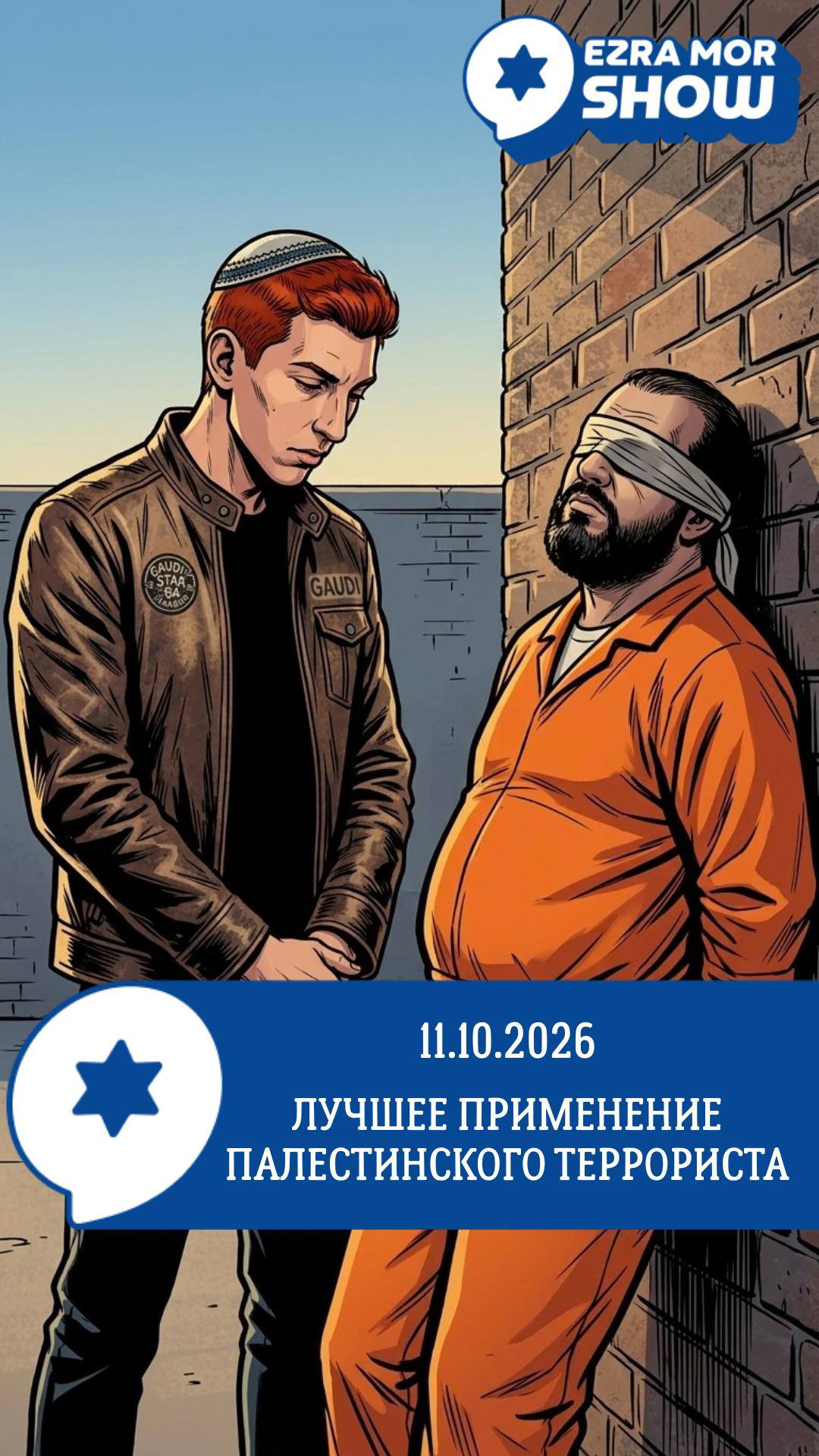 EZRA MOR SHOW 11.10.2026 ЛУЧШЕЕ ПРИМЕНЕНИЕ ПАЛЕСТИНСКОГО ТЕРРОРИСТА