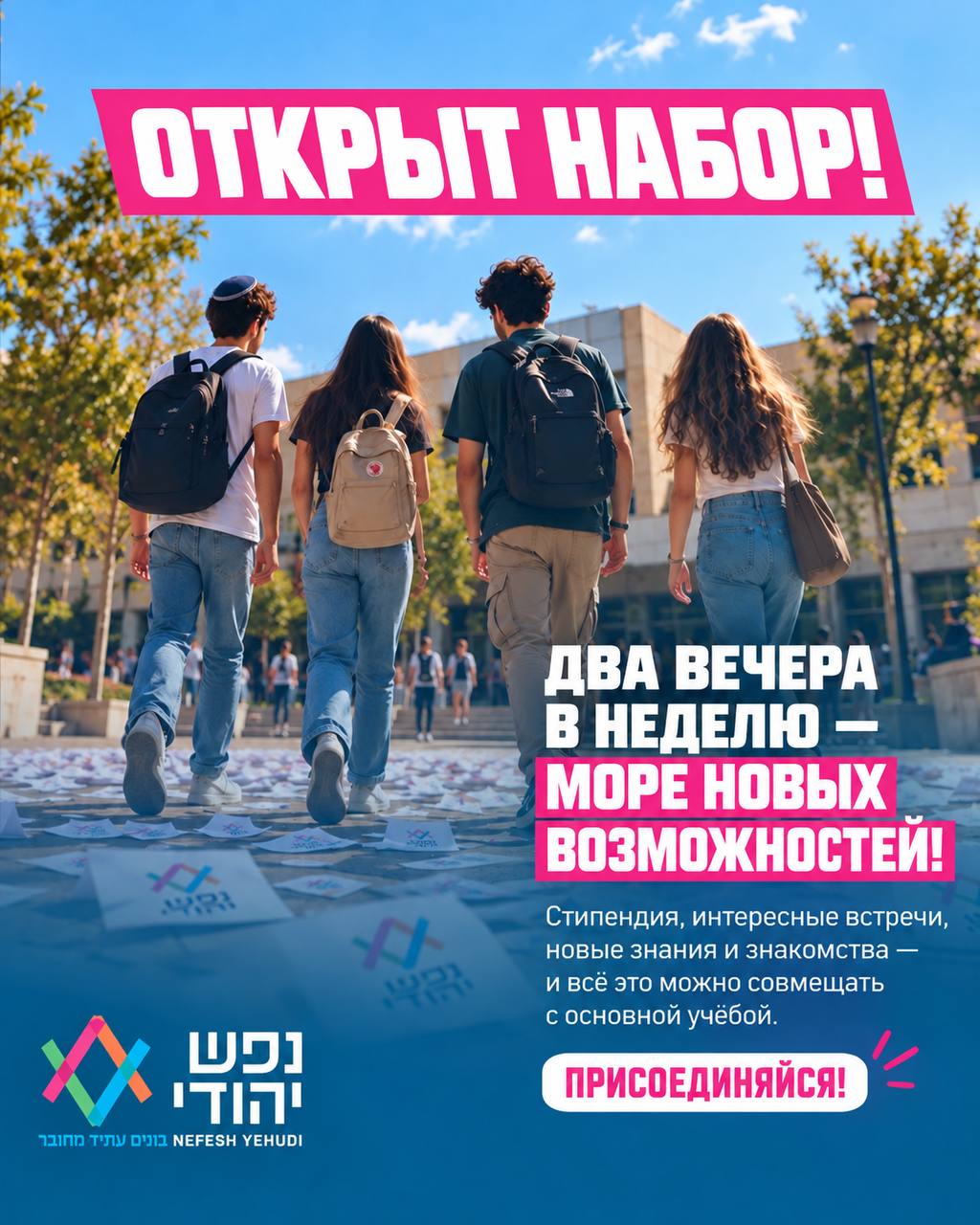 ОТКРЫТ НАБОР! D51 ТІЛ' TIND TN DU NEFESH YEHUDI ДВА ВЕЧЕРА* В НЕДЕЛЮ — МОРЕ НОВЫХ ВОЗМОЖНОСТЕЙ! Стипендия, интересные встречи, новые знания и знакомства - и все это можно совмещать с основной учёбой. ПРИСОЕДИНЯЙСЯ!