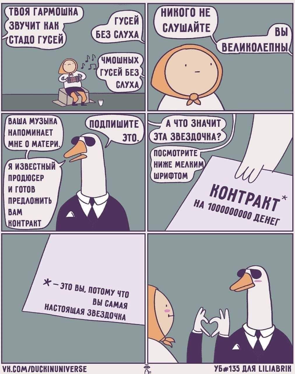ТВОЯ ГАРМОШКА ЗВУЧИТ КАК СТАДО ГУСЕЙ ГУСЕЙ БЕЗ СЛУХА НИКОГО НЕ СЛУШАЙТЕ ВЫ ВЕЛИКОЛЕПНЫ ЧМОШНЫХ ГУСЕЙ БЕЗ СЛУХА ВАША МУЗЫКА НАПОМИНАЕТ МНЕ О МАТЕРИ. Я ИЗВЕСТНЫЙ ПРОДЮСЕР И ГОТОВ ПРЕДЛОЖИТЬ BAM КОНТРАКТ ПОДПИШИТЕ эТО. , А ЧТО ЗНАЧИТ ЭТА ЗВЕЗДОЧКА? ПОСМОТРИТЕ НИЖЕ МЕЛКИМ ШРИФТОМ КОНТРАКТ* НА 1000000000 ДЕНЕГ * - это ВЫ, ПОТОмУ Что ВЫ САМАЯ НАСТОЯЩАЯ ЗВЕЗДОЧКА VK.COM/DUCKINUNIVERSE УБ#135 ДЛЯ LILIABRIK